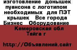 изготовление  донышек пуансона с логотипом, необходимых  для ПЭТ крышек - Все города Бизнес » Оборудование   . Кемеровская обл.,Тайга г.